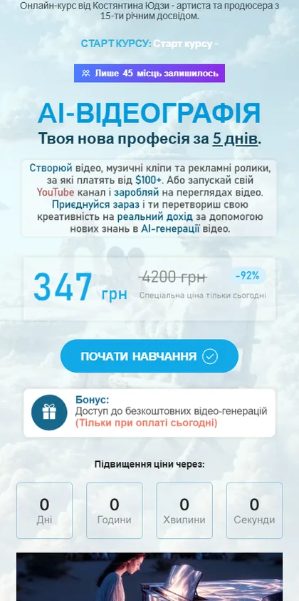 Лендінг курсу: AI-відеографія