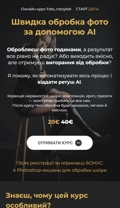 Лендінг курсу: Швидка обробка фото з AI