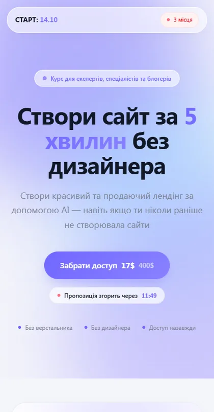Лендінг курсу: Сайт за 5 хвилин